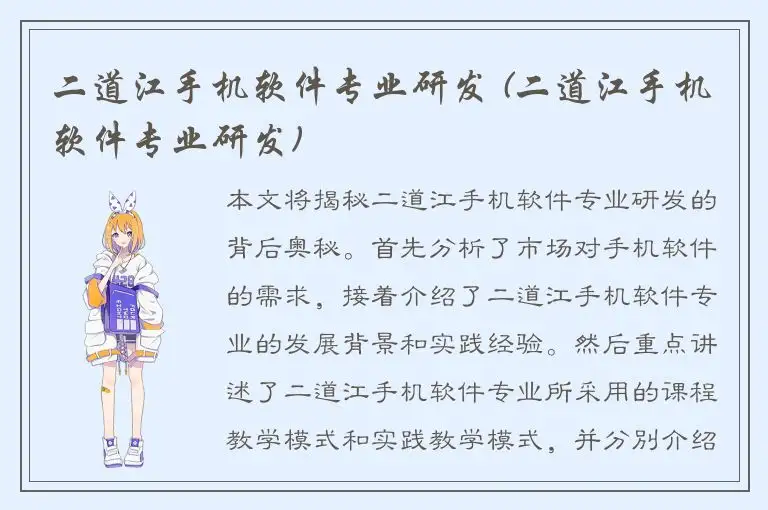 二道江手机软件专业研发 (二道江手机软件专业研发)