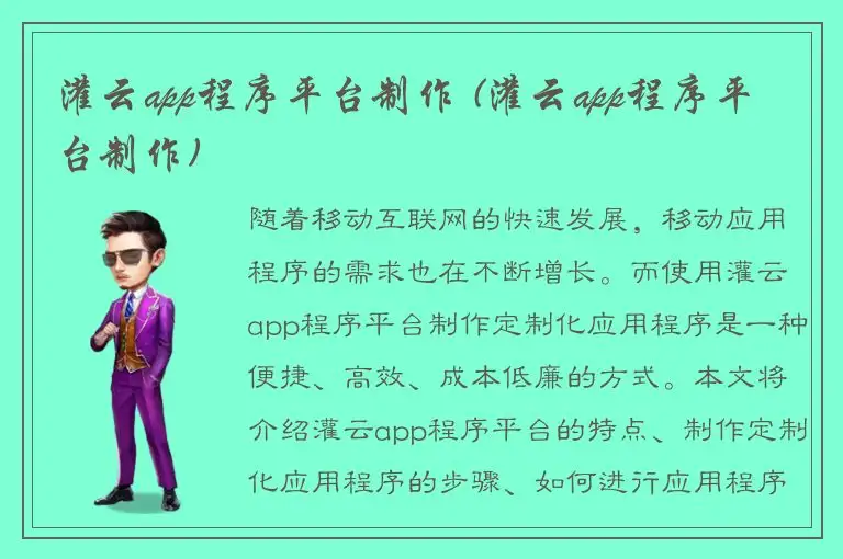 灌云app程序平台制作 (灌云app程序平台制作)