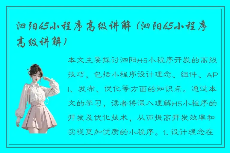 泗阳h5小程序高级讲解 (泗阳h5小程序高级讲解)