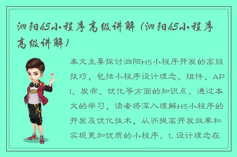 泗阳h5小程序高级讲解 (泗阳h5小程序高级讲解)