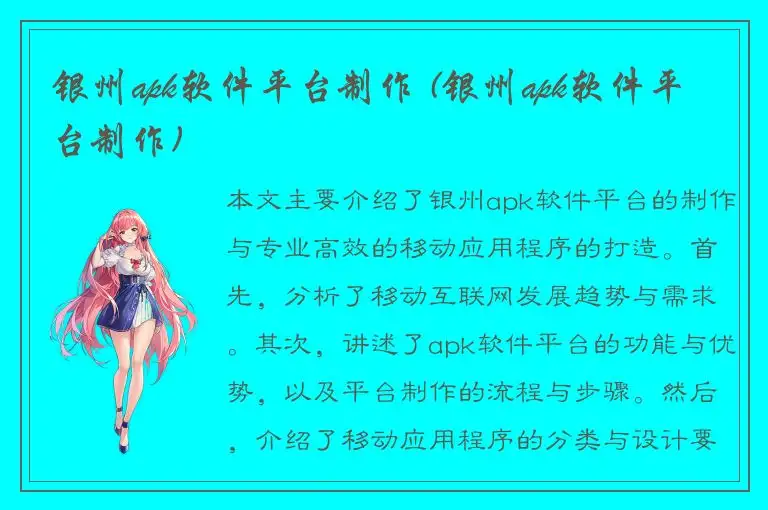 银州apk软件平台制作 (银州apk软件平台制作)