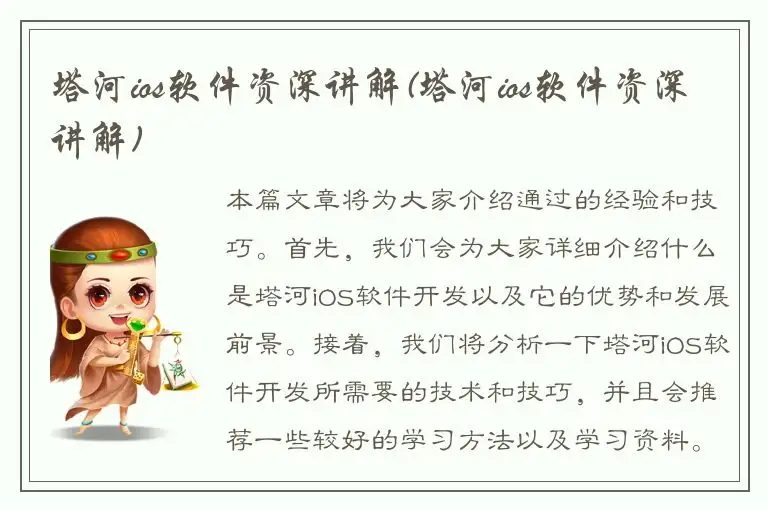 塔河ios软件资深讲解(塔河ios软件资深讲解)