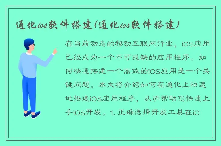 通化ios软件搭建(通化ios软件搭建)