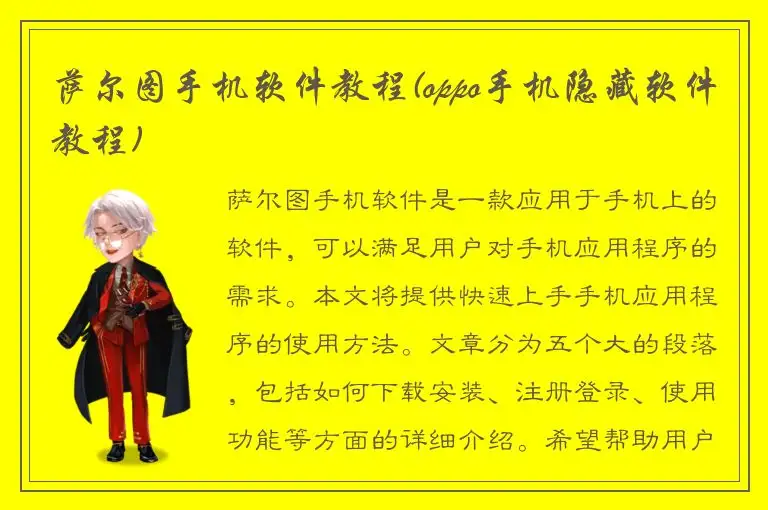 萨尔图手机软件教程(oppo手机隐藏软件教程)