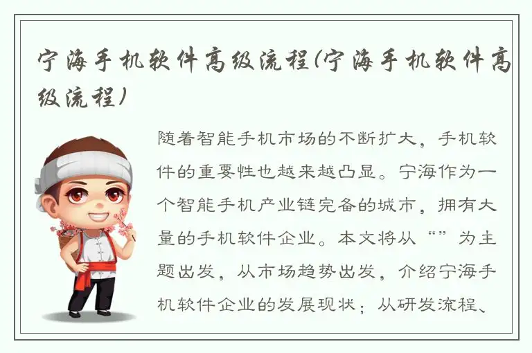 宁海手机软件高级流程(宁海手机软件高级流程)