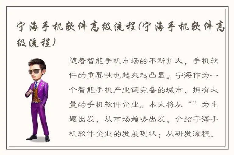 宁海手机软件高级流程(宁海手机软件高级流程)
