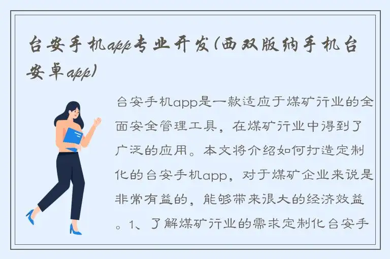 台安手机app专业开发(西双版纳手机台安卓app)