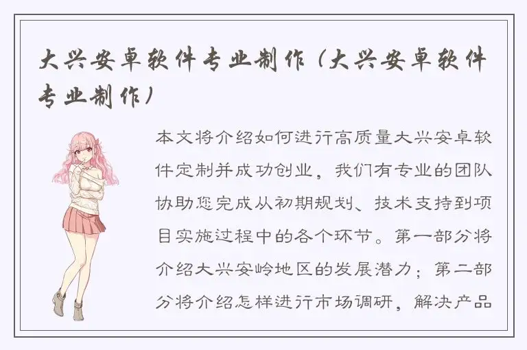 大兴安卓软件专业制作 (大兴安卓软件专业制作)