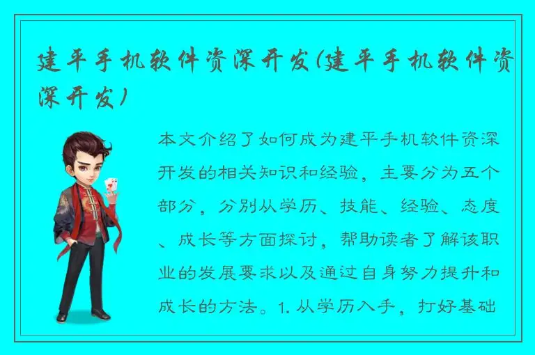 建平手机软件资深开发(建平手机软件资深开发)