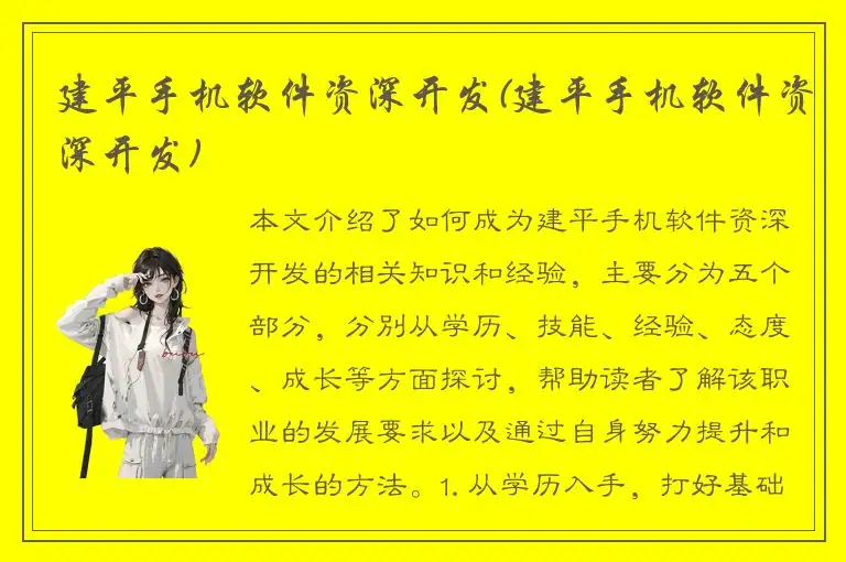 建平手机软件资深开发(建平手机软件资深开发)