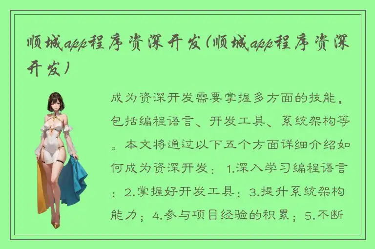 顺城app程序资深开发(顺城app程序资深开发)
