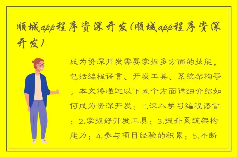 顺城app程序资深开发(顺城app程序资深开发)