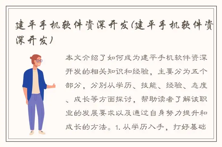 建平手机软件资深开发(建平手机软件资深开发)