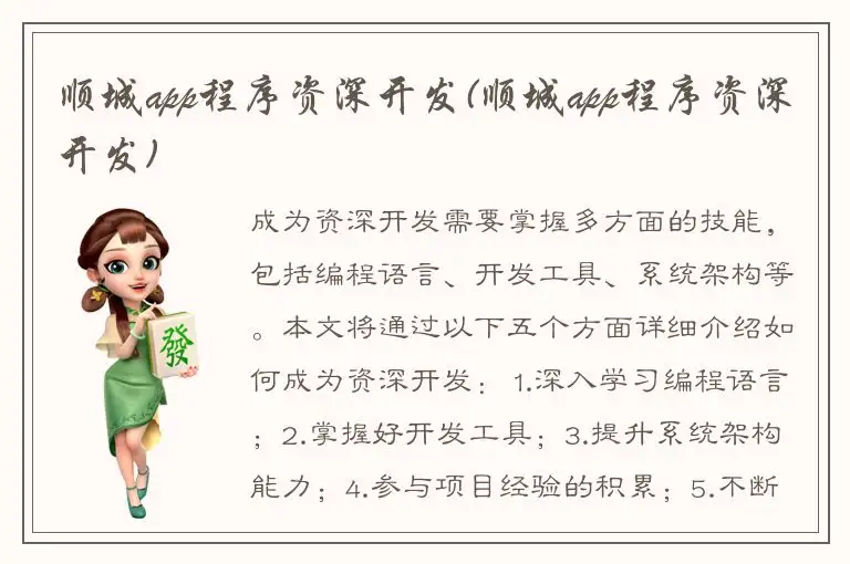 顺城app程序资深开发(顺城app程序资深开发)
