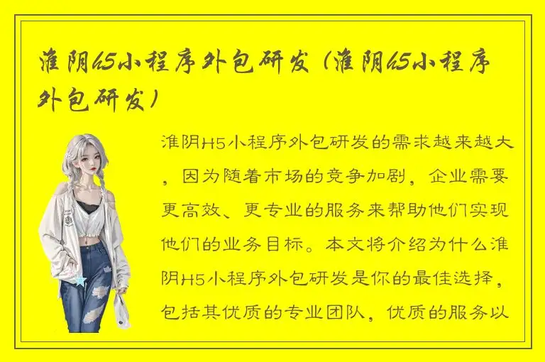 淮阴h5小程序外包研发 (淮阴h5小程序外包研发)