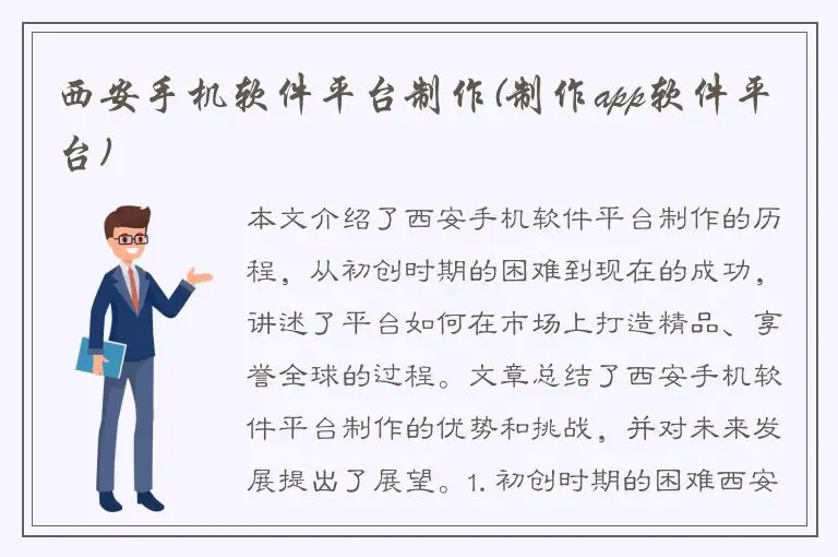 西安手机软件平台制作(制作app软件平台)