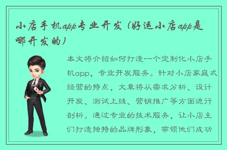 小店手机app专业开发 (好运小店app是哪开发的)
