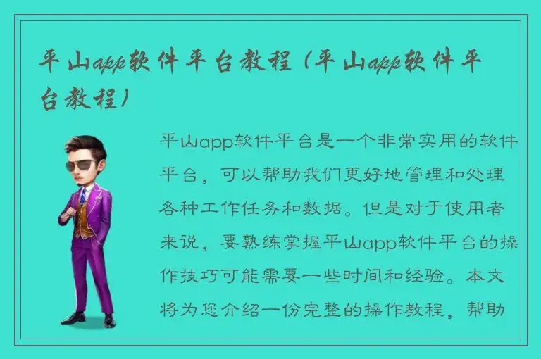 平山app软件平台教程 (平山app软件平台教程)