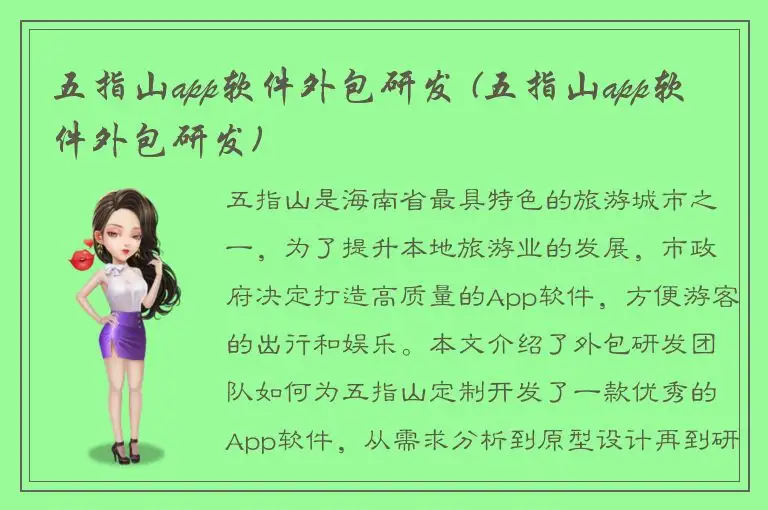 五指山app软件外包研发 (五指山app软件外包研发)