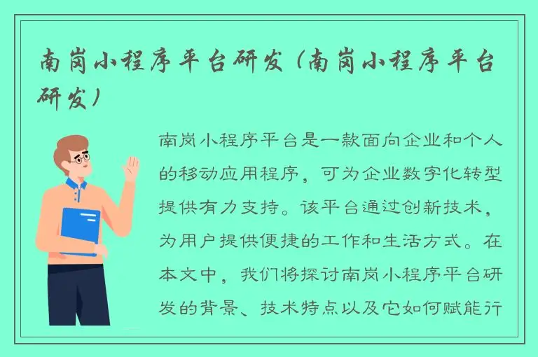 南岗小程序平台研发 (南岗小程序平台研发)