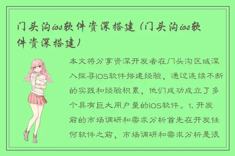 门头沟ios软件资深搭建 (门头沟ios软件资深搭建)