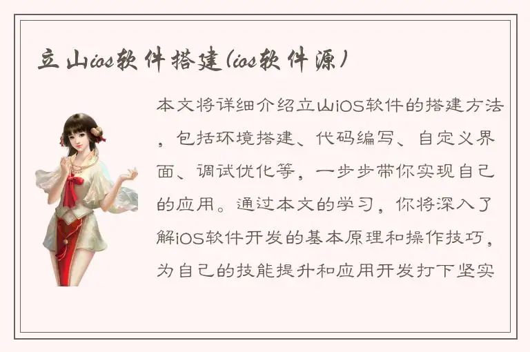 立山ios软件搭建(ios软件源)