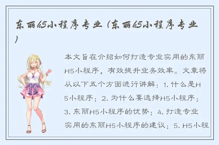东丽h5小程序专业 (东丽h5小程序专业)