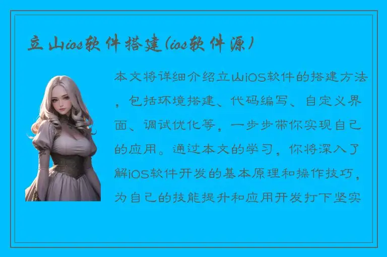 立山ios软件搭建(ios软件源)