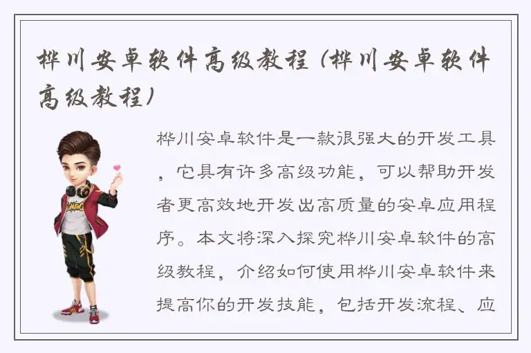 桦川安卓软件高级教程 (桦川安卓软件高级教程)