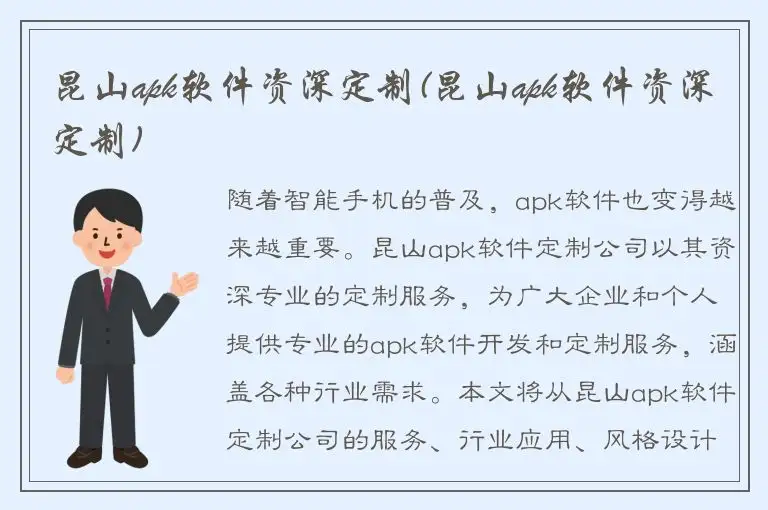 昆山apk软件资深定制(昆山apk软件资深定制)