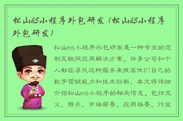 松山h5小程序外包研发 (松山h5小程序外包研发)