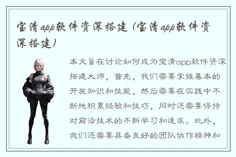 宝清app软件资深搭建 (宝清app软件资深搭建)