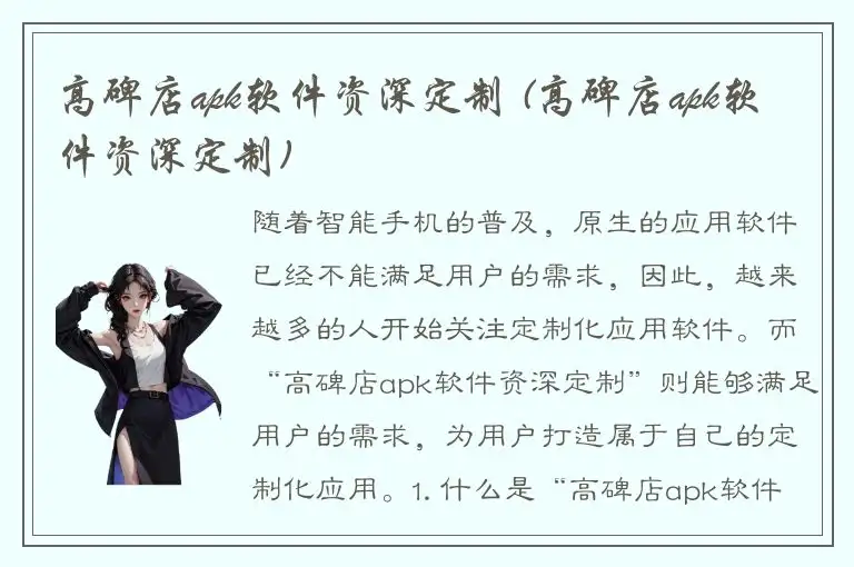 高碑店apk软件资深定制 (高碑店apk软件资深定制)