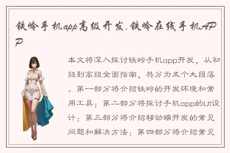 铁岭手机app高级开发,铁岭在线手机APP