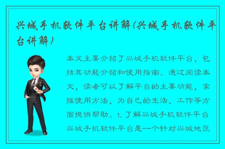 兴城手机软件平台讲解(兴城手机软件平台讲解)