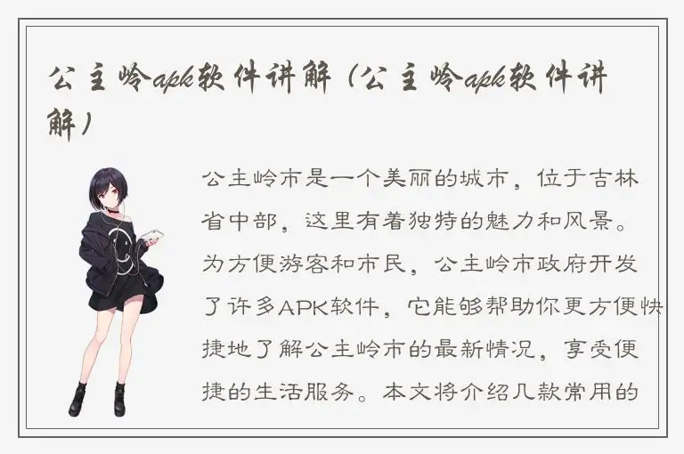 公主岭apk软件讲解 (公主岭apk软件讲解)