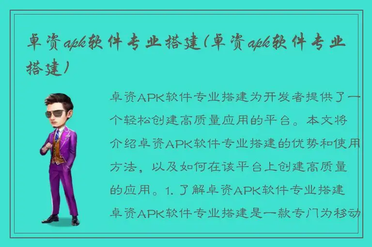 卓资apk软件专业搭建(卓资apk软件专业搭建)
