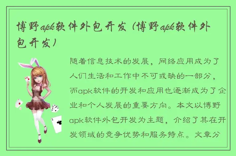 博野apk软件外包开发 (博野apk软件外包开发)