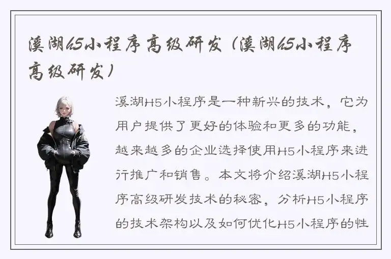 溪湖h5小程序高级研发 (溪湖h5小程序高级研发)