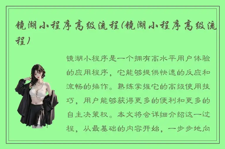 镜湖小程序高级流程(镜湖小程序高级流程)