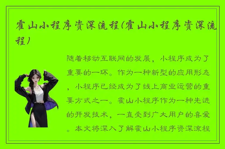 霍山小程序资深流程(霍山小程序资深流程)