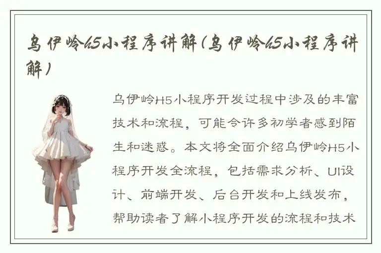乌伊岭h5小程序讲解(乌伊岭h5小程序讲解)