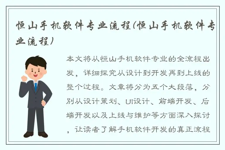 恒山手机软件专业流程(恒山手机软件专业流程)