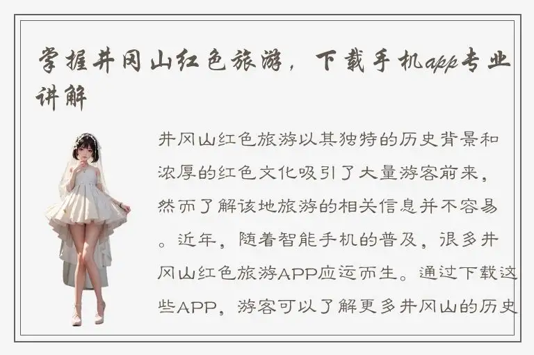 掌握井冈山红色旅游，下载手机app专业讲解