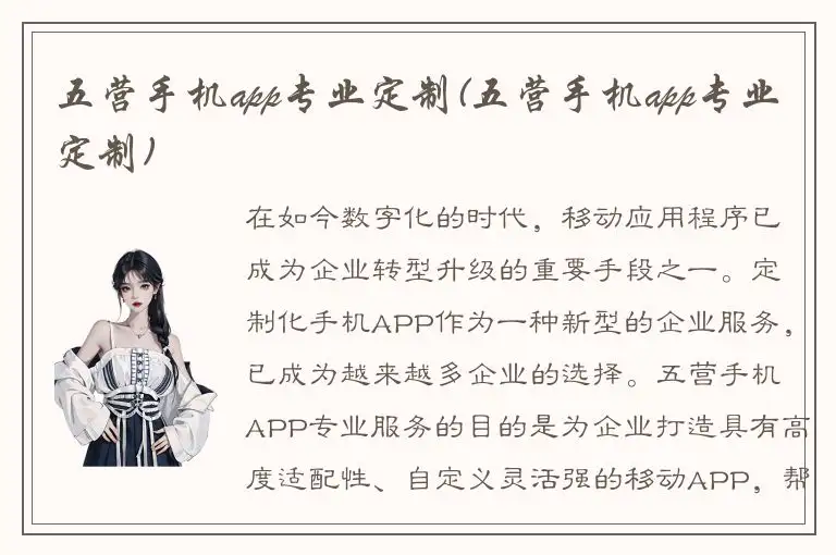 五营手机app专业定制(五营手机app专业定制)