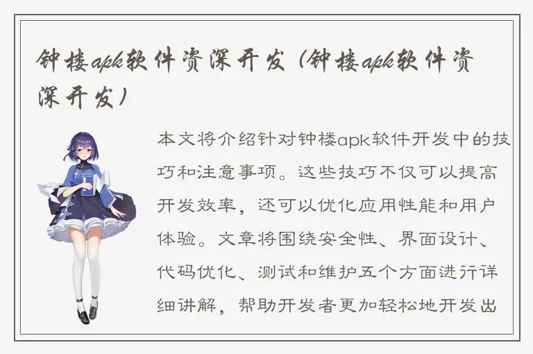 钟楼apk软件资深开发 (钟楼apk软件资深开发)