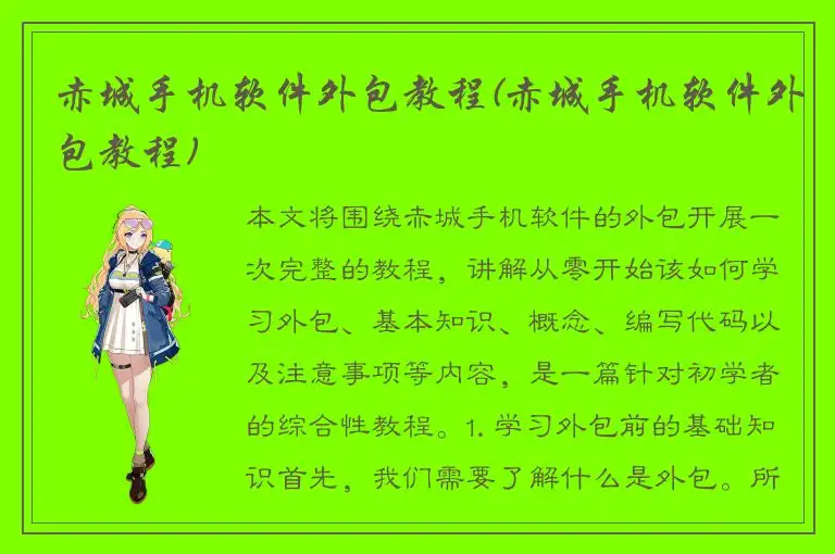 赤城手机软件外包教程(赤城手机软件外包教程)