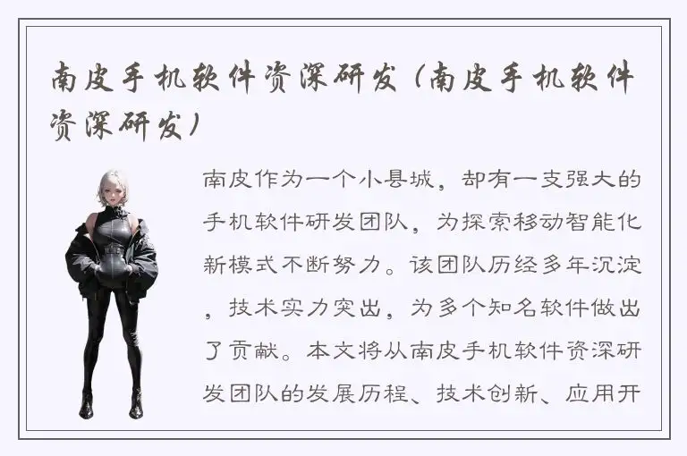 南皮手机软件资深研发 (南皮手机软件资深研发)