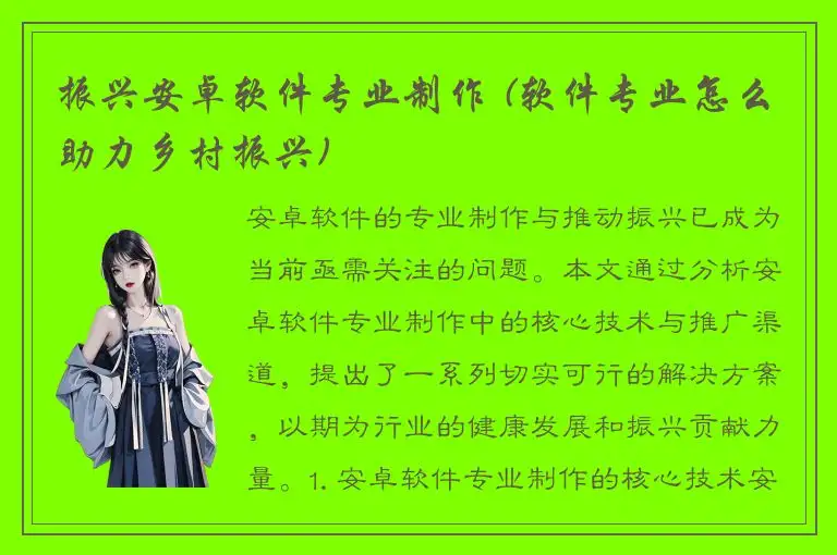 振兴安卓软件专业制作 (软件专业怎么助力乡村振兴)