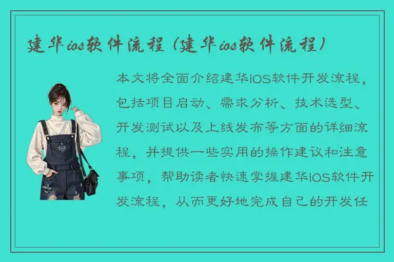 建华ios软件流程 (建华ios软件流程)